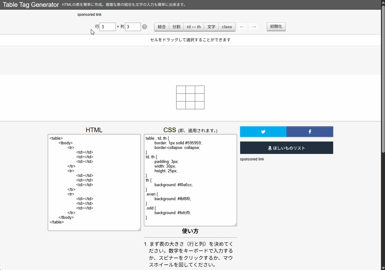 Table Tag Generator（テーブルタグジェネレーター）使い方