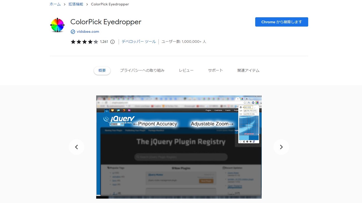 ColorPick Eyedropper（カラーピッカーアイドロッパー）