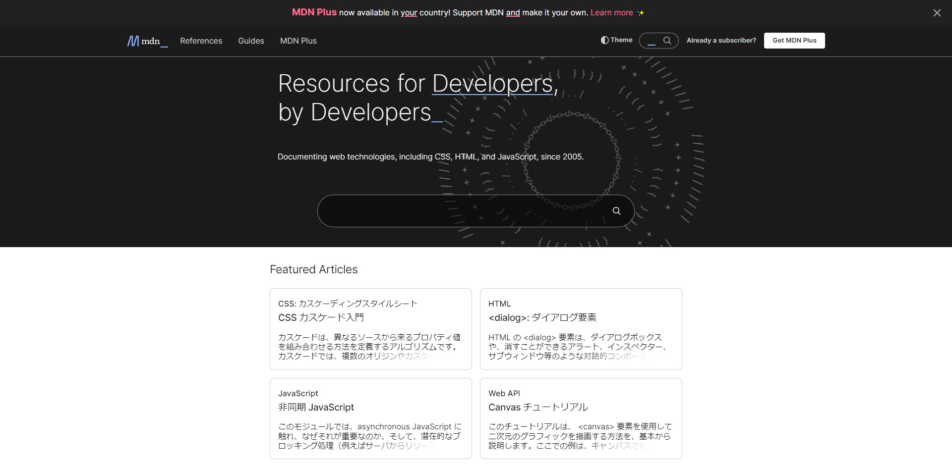 MDN Web Docs（MDN Web ドキュメント）