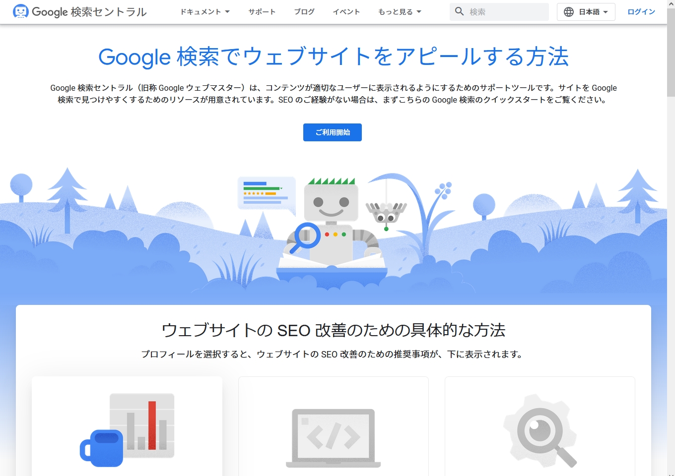 Google検索セントラル（旧Googleウェブマスター）