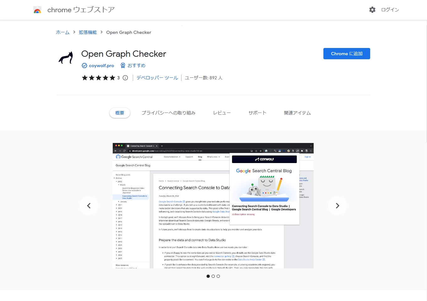 Open Graph Checker（オープングラフチェッカー）