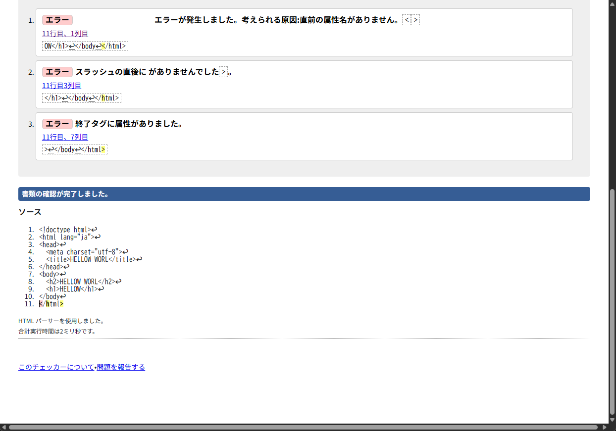 W3C Markup Validation Service(W3Cマークアップバリデーションサービス)使い方