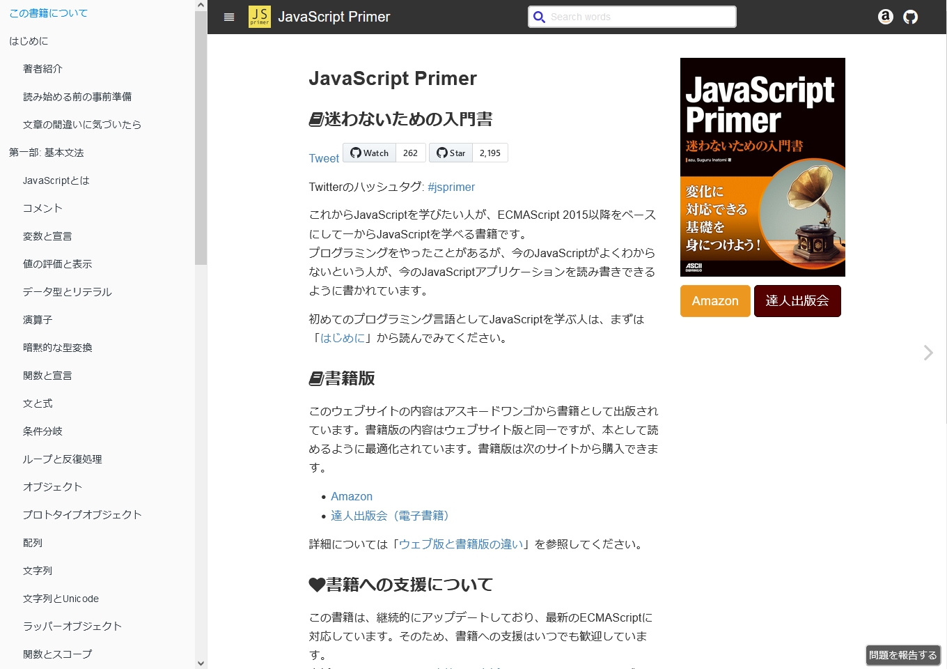 JavaScript Primer 迷わないための入門書