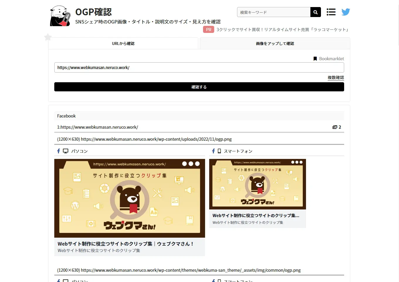 OGP確認（ラッコツールズ） とは | ウェブクマさん！