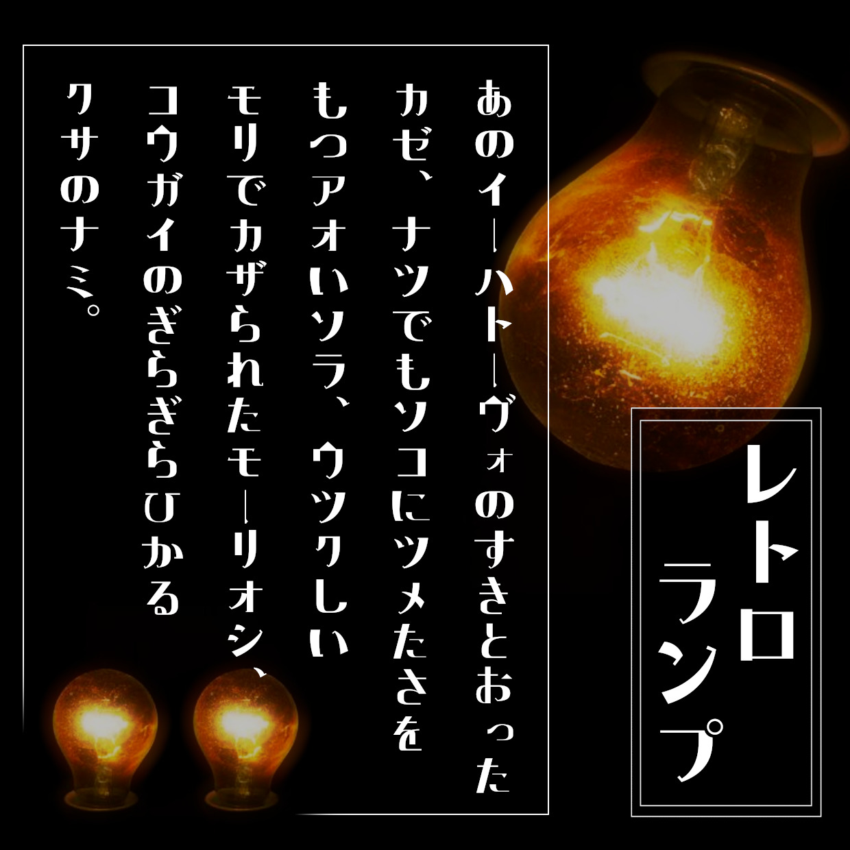 レトロランプフォント参考イメージ01