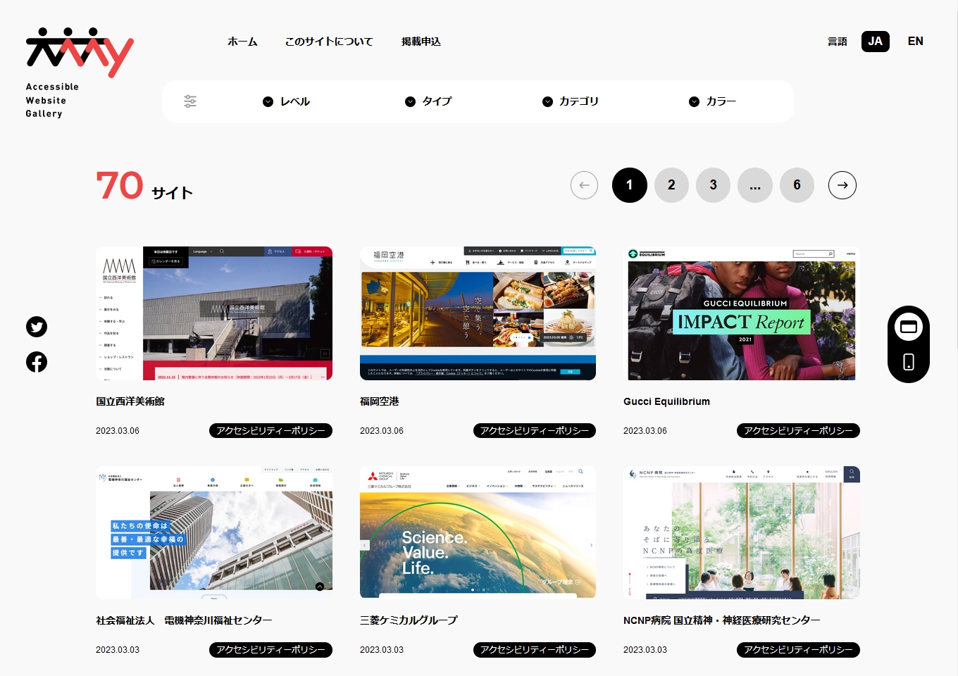 アクセシブル ウェブサイト ギャラリー