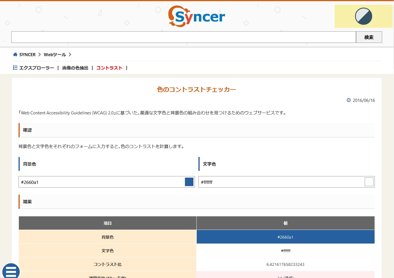 色のコントラストチェッカー（Syncer）