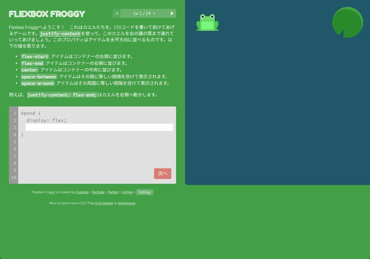 Flexbox Froggy（フレックスボックスフロギー）